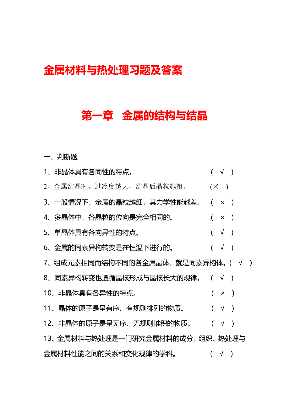 金属材料和热处理试题库和答案解析_第1页