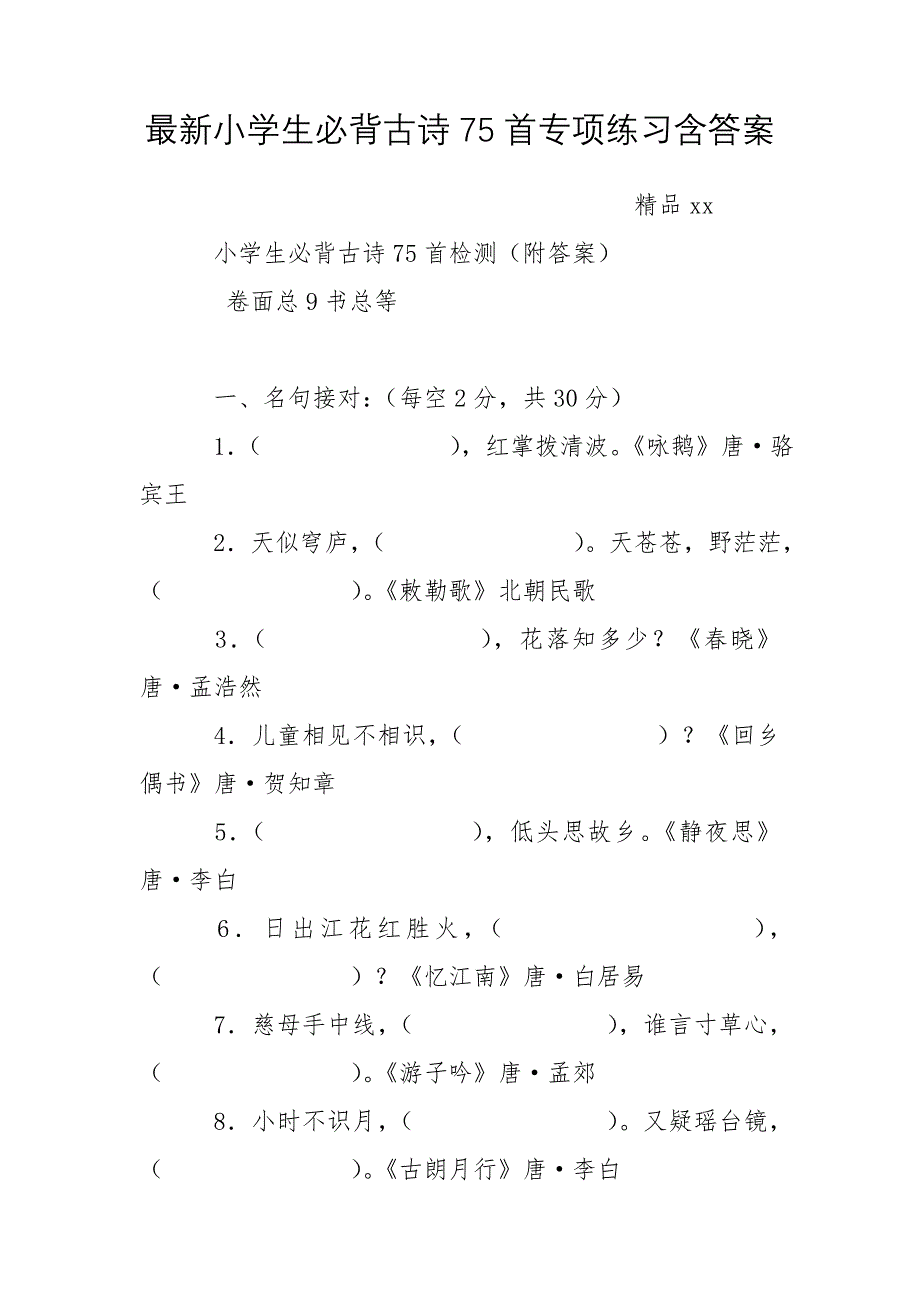 最新小学生必背古诗75首专项练习含答案_第1页