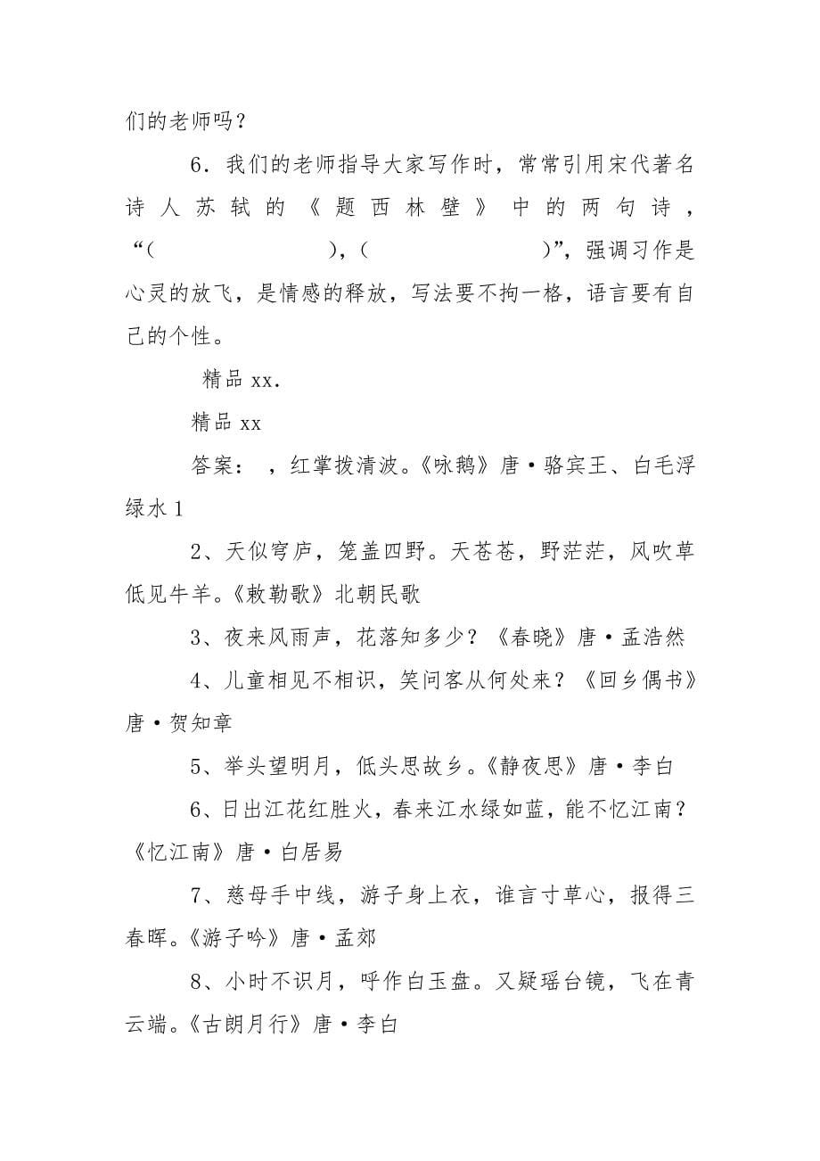 最新小学生必背古诗75首专项练习含答案_第5页