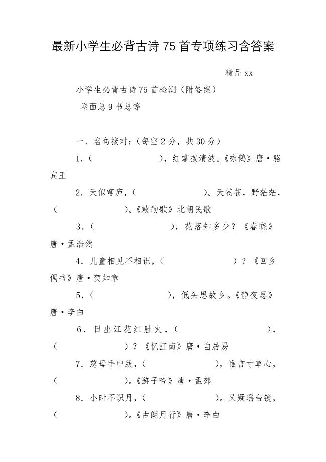 最新小学生必背古诗75首专项练习含答案