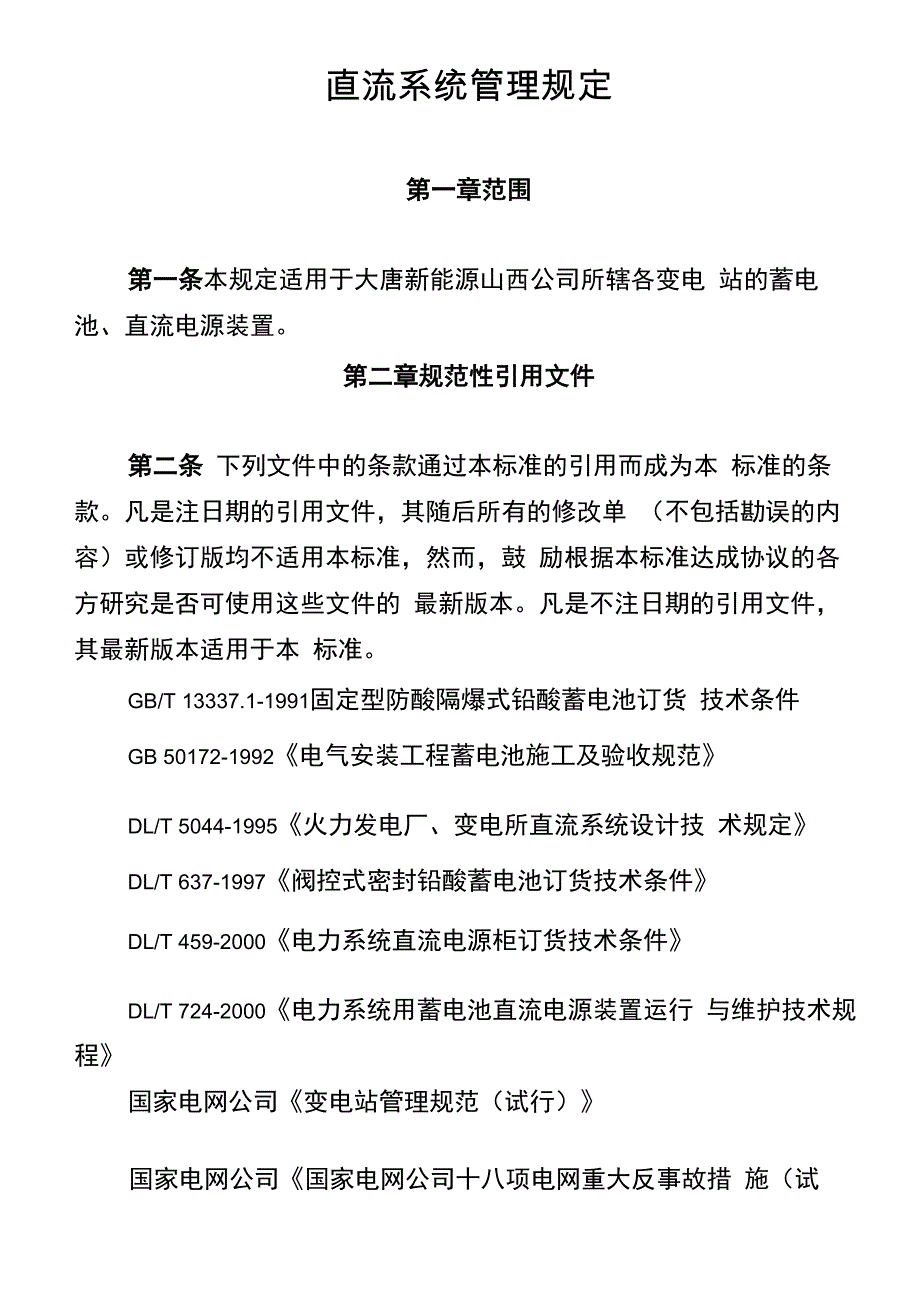 直流系统管理规定_第1页