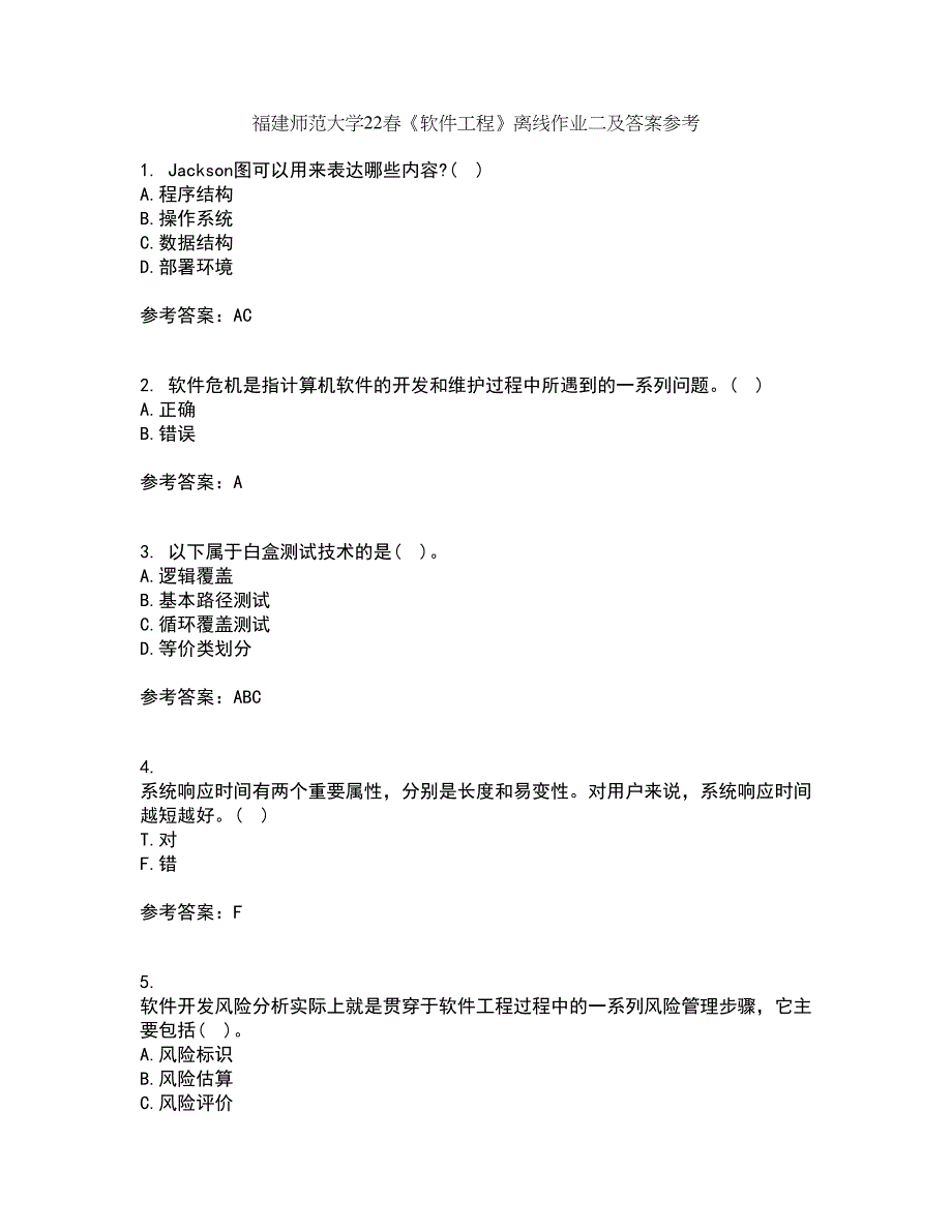 福建师范大学22春《软件工程》离线作业二及答案参考63_第1页