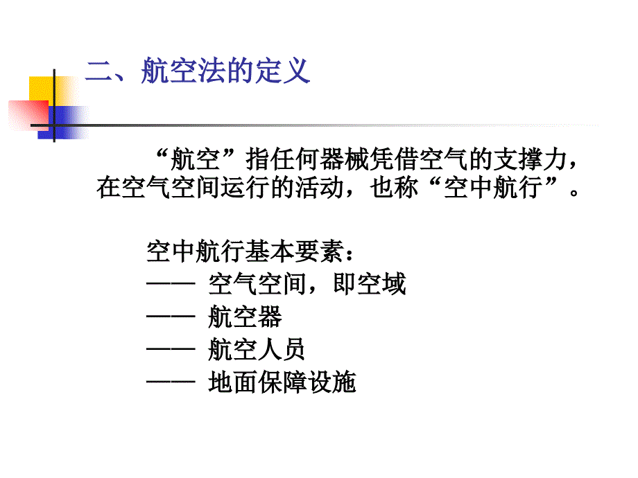 2.-第2章--航空法及其基本概念_第4页