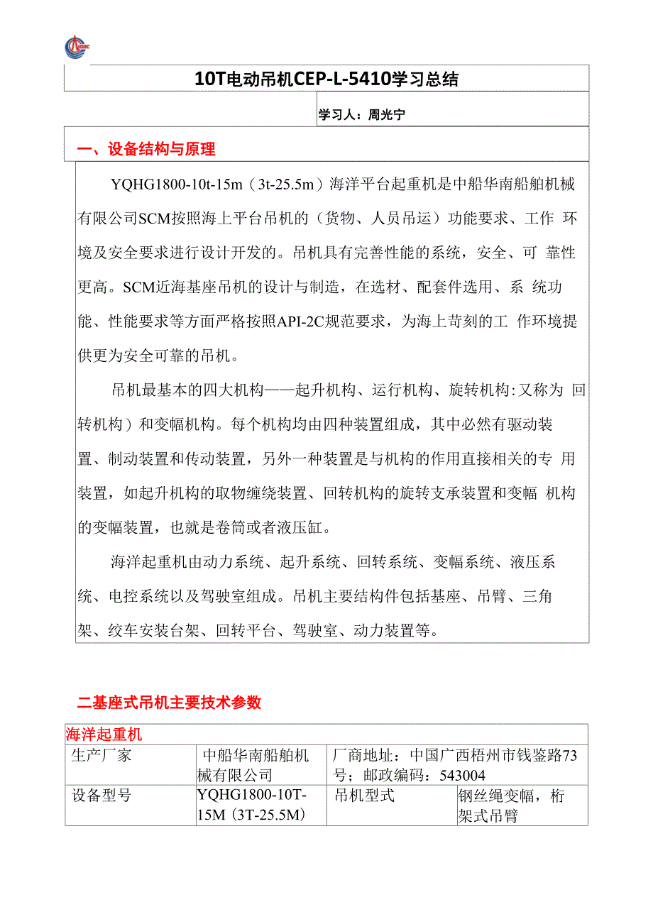 10T吊机学习总结_第1页