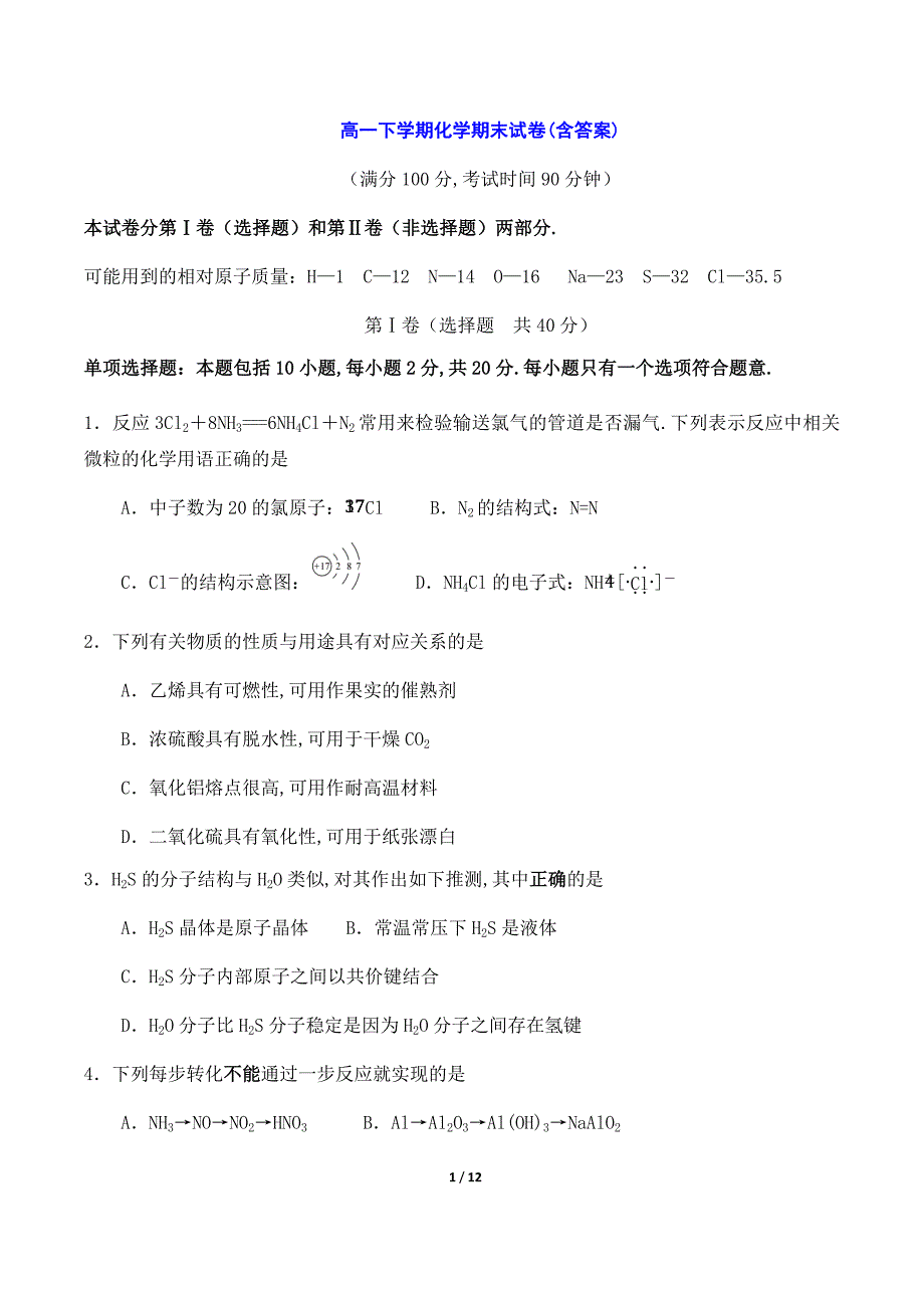 高一下学期化学期末试卷(含答案)_第1页