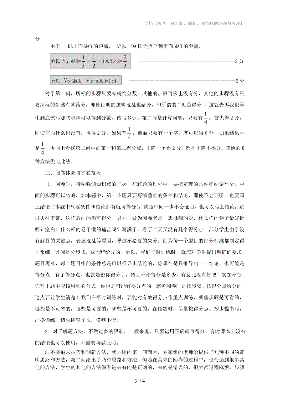 2010山东高考数学阅卷心得_第3页