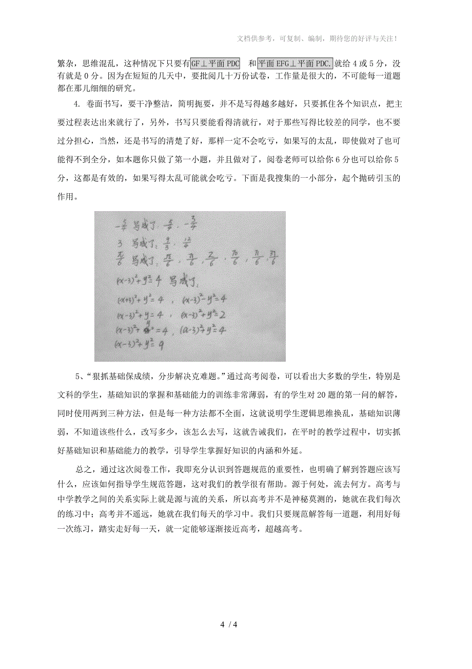 2010山东高考数学阅卷心得_第4页