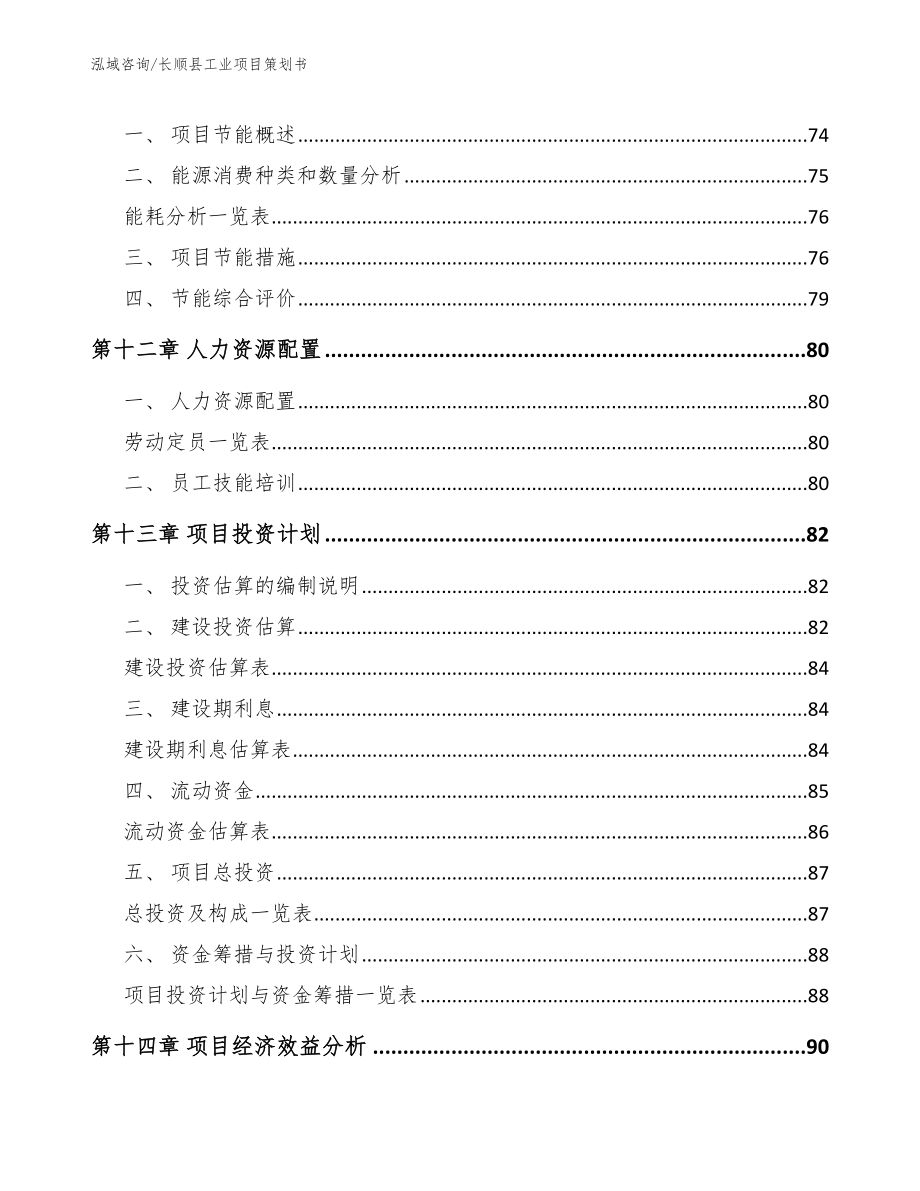 长顺县工业项目策划书_第4页