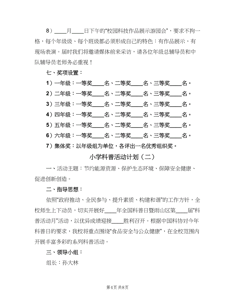 小学科普活动计划（二篇）.doc_第4页