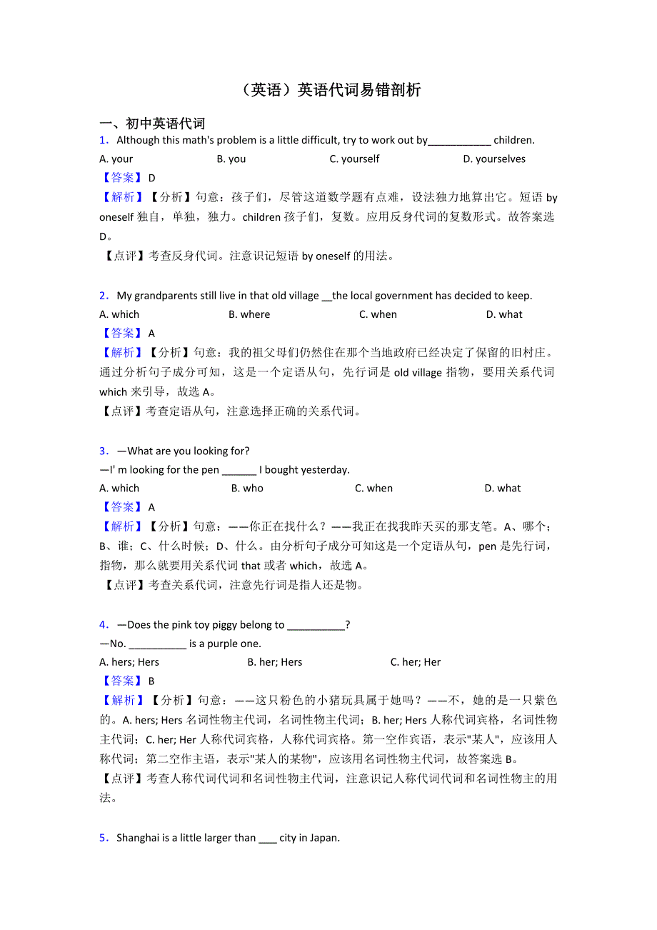(英语)英语代词易错剖析.doc_第1页