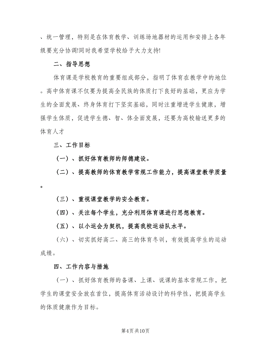 2023高中体育教师新学期工作计划范文（4篇）.doc_第4页