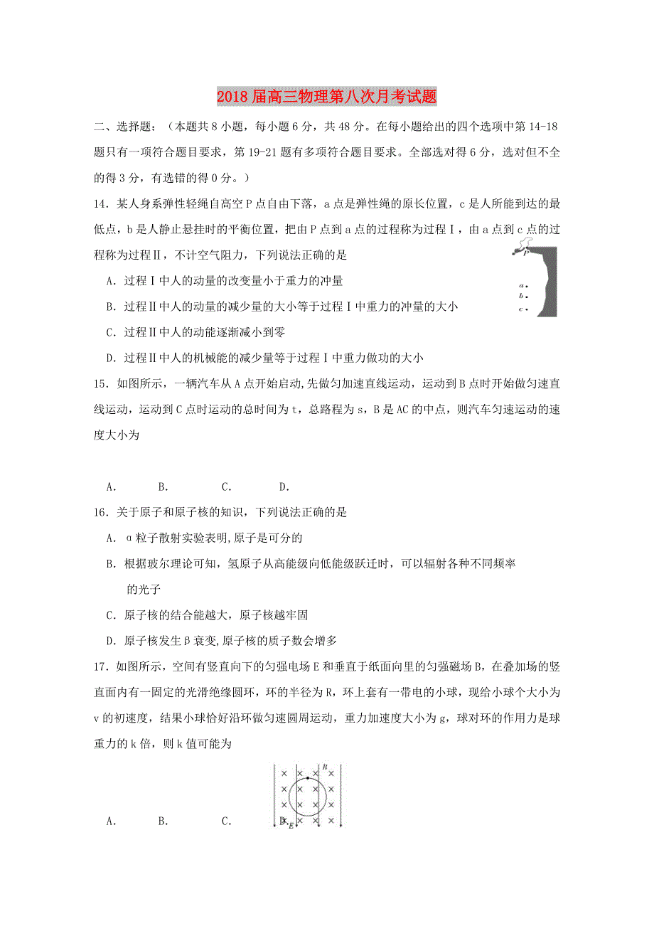 2018届高三物理第八次月考试题.doc_第1页