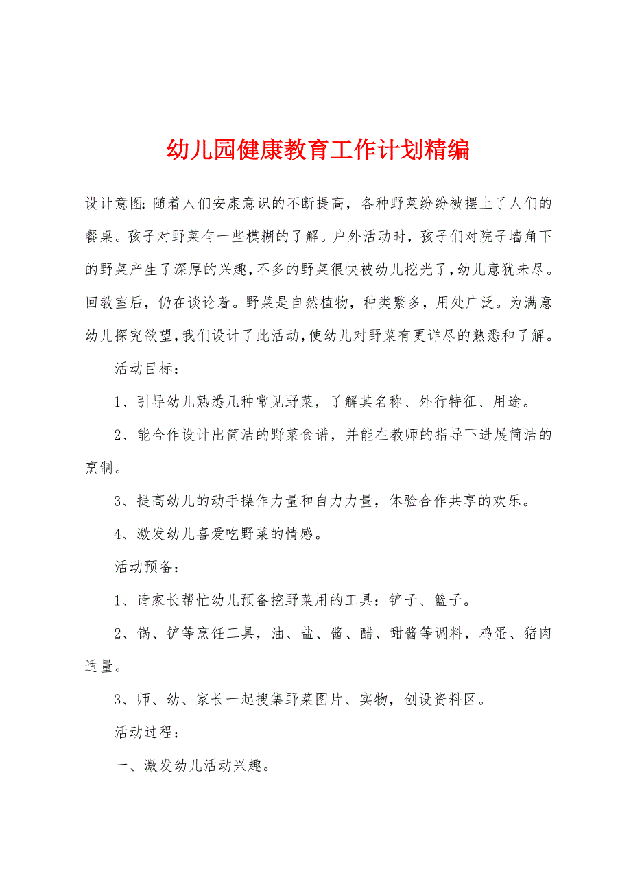 幼儿园健康教育工作计划精编.docx_第1页