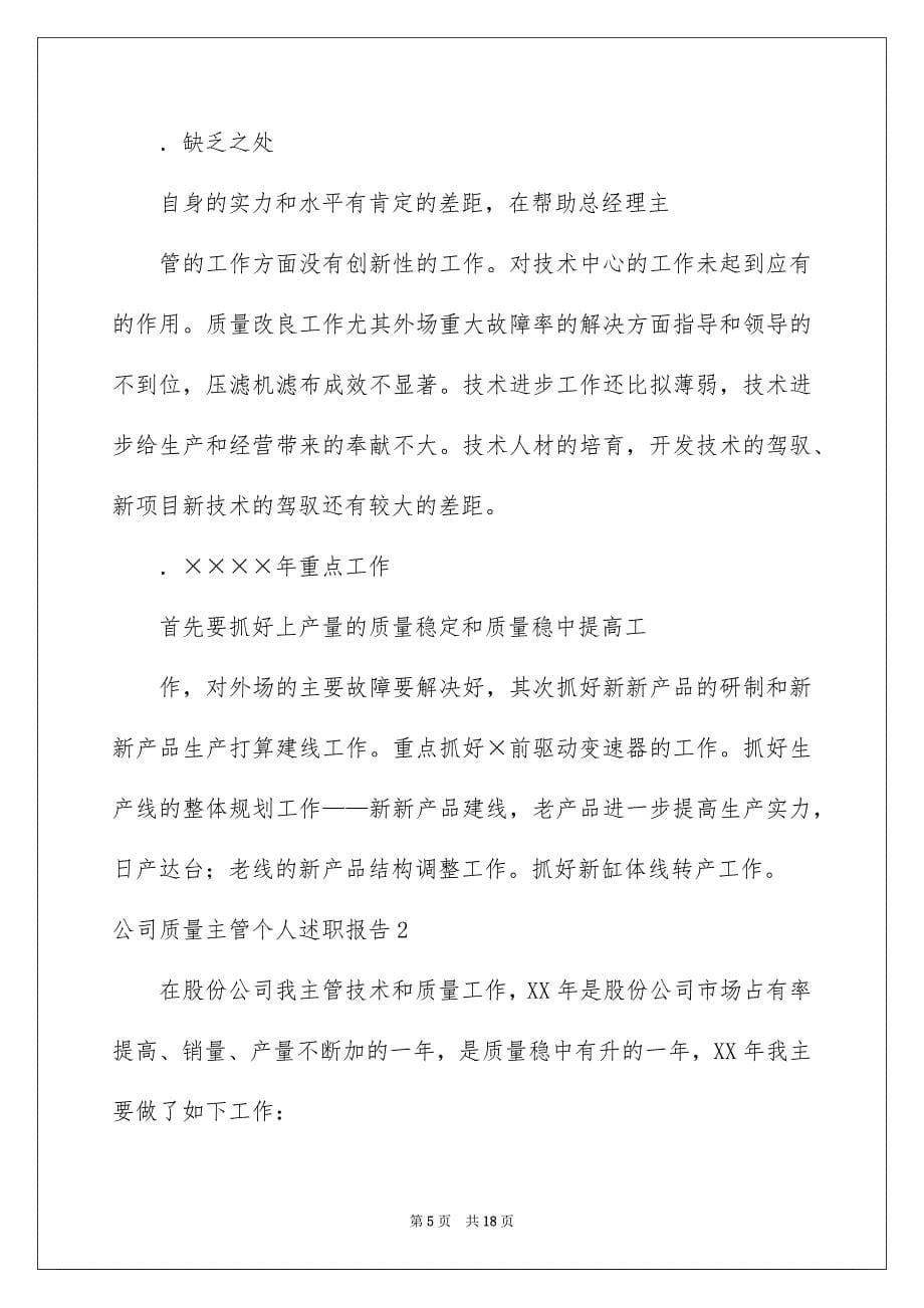 2023年公司质量主管个人述职报告.docx_第5页