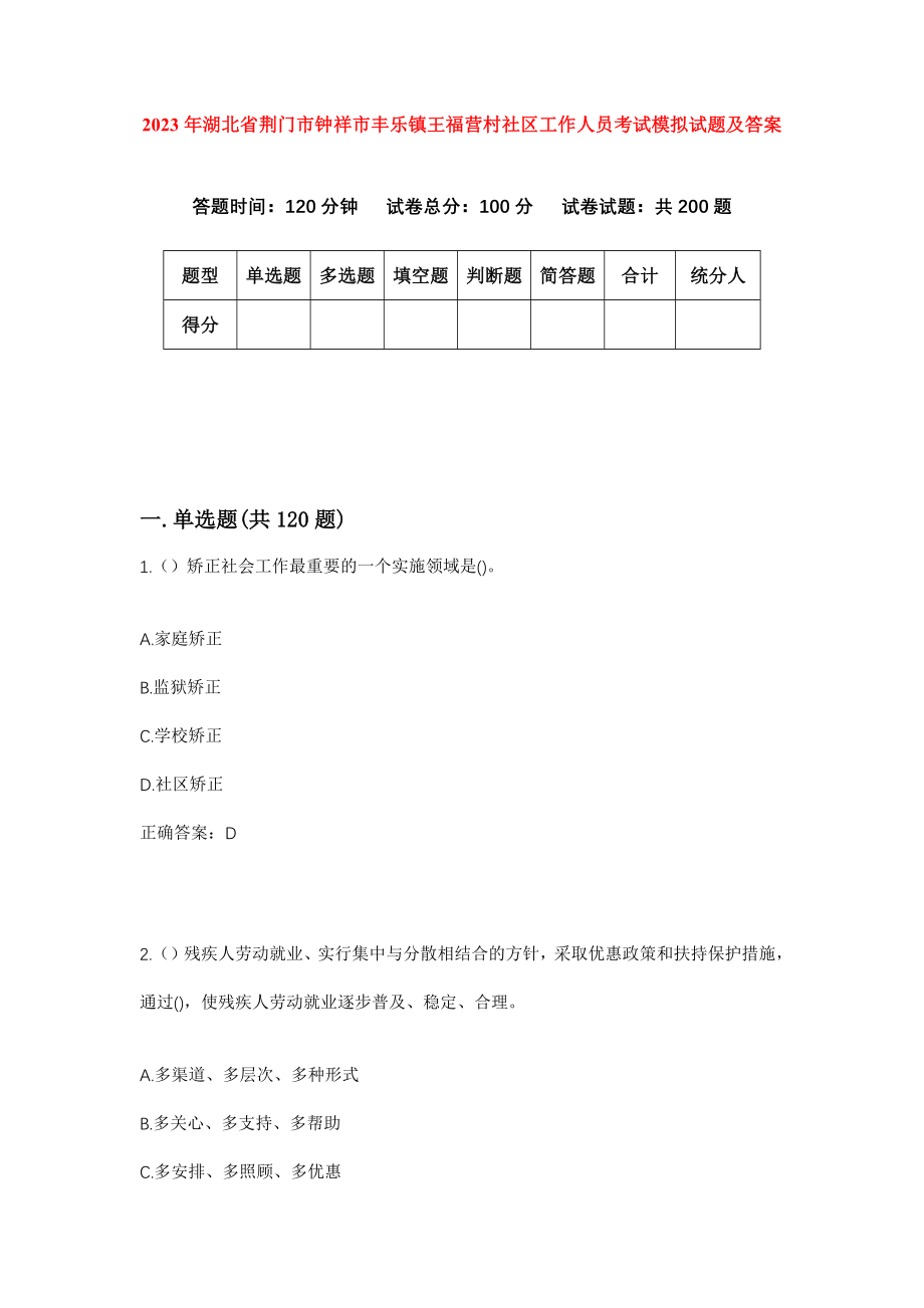 2023年湖北省荆门市钟祥市丰乐镇王福营村社区工作人员考试模拟试题及答案_第1页