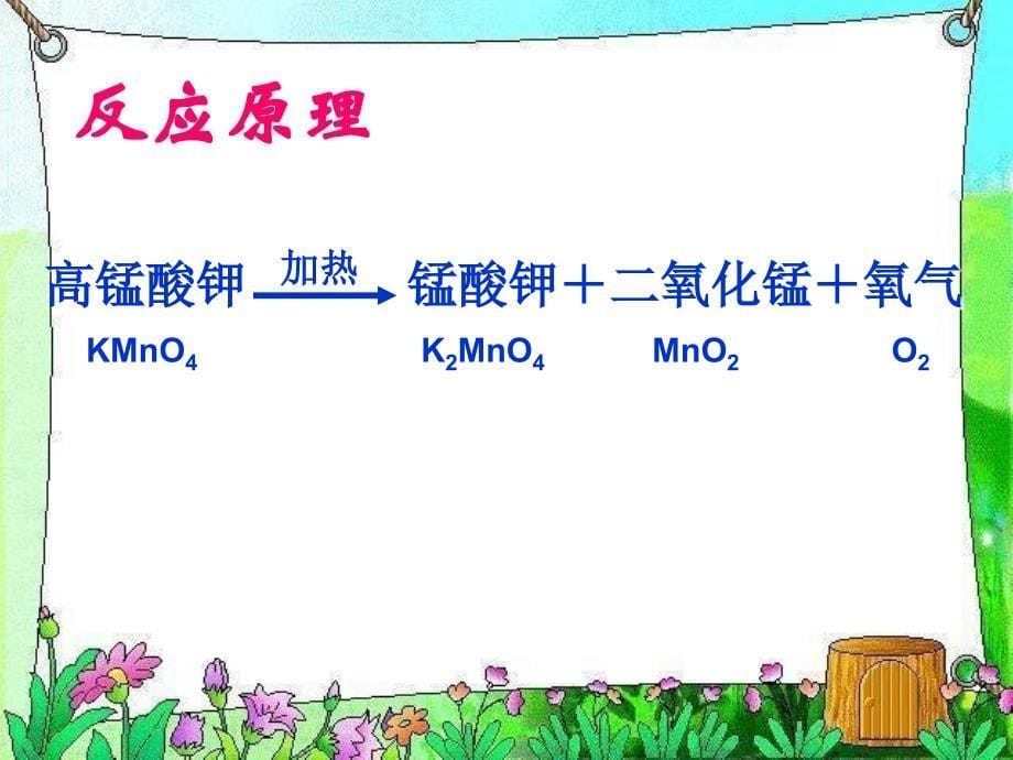 实验活动一__氧气的实验室制取和性质_第5页