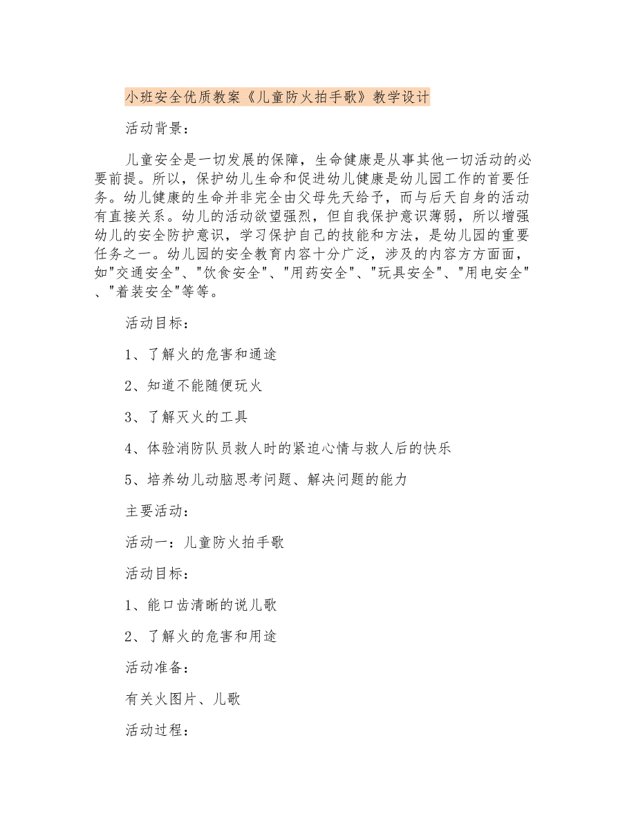 小班安全优质教案《儿童防火拍手歌》教学设计_第1页