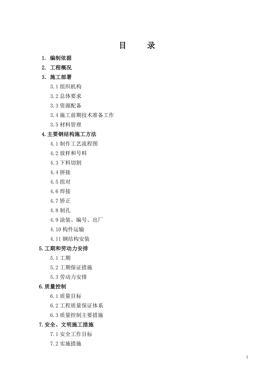 箱型柱厂房施工方案.doc_第2页