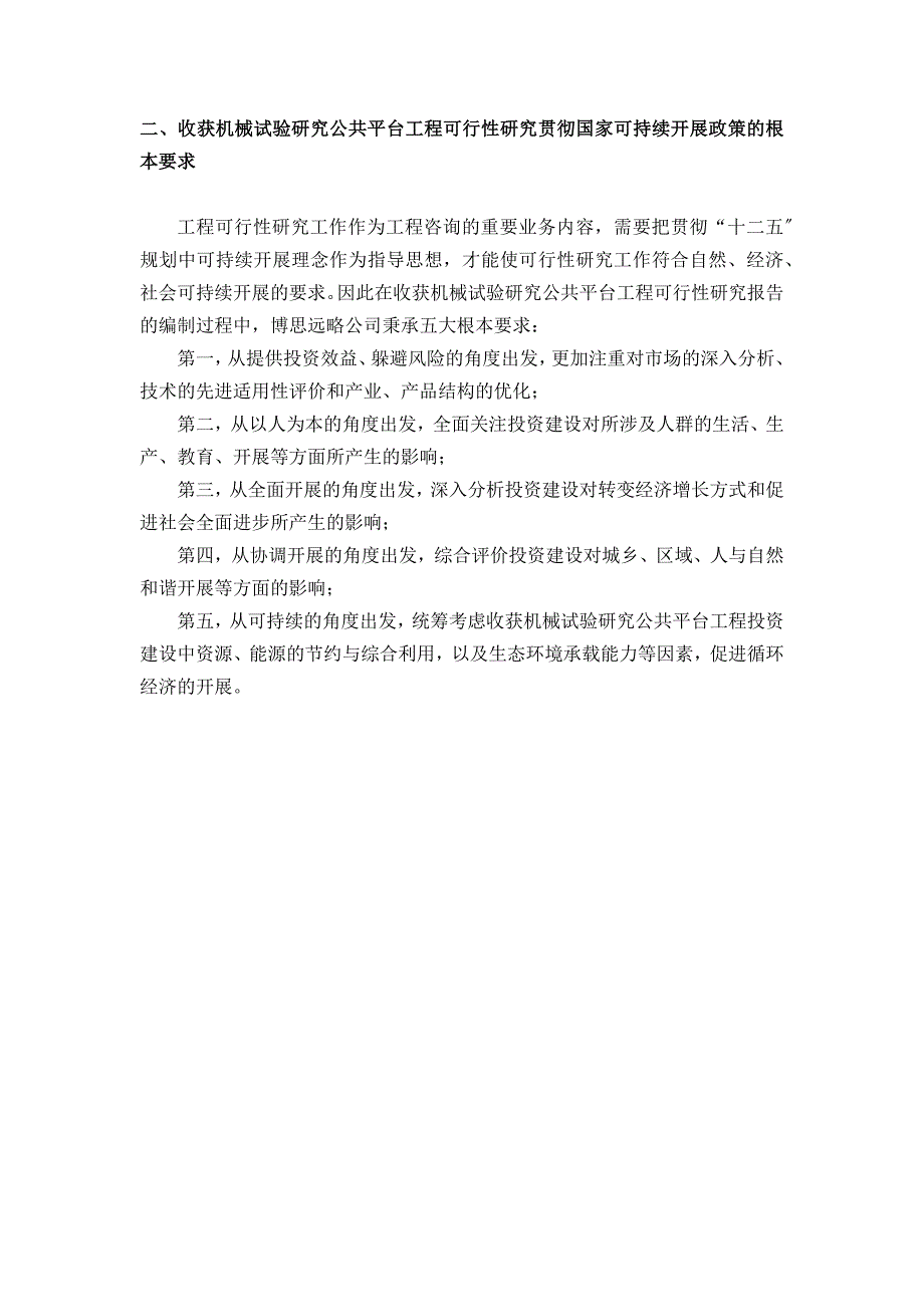 收获机械试验研究公共平台项目可行性研究报告(发改立项_第5页