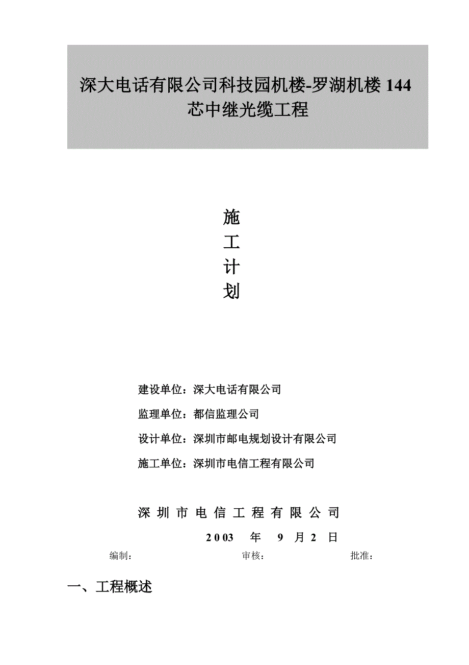 《施工组织设计》科技园机楼-罗湖机楼144芯光缆施工组织方案_第2页