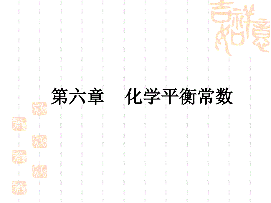 暨南大学有机无机化学第六章化学平衡常数1课件_第1页