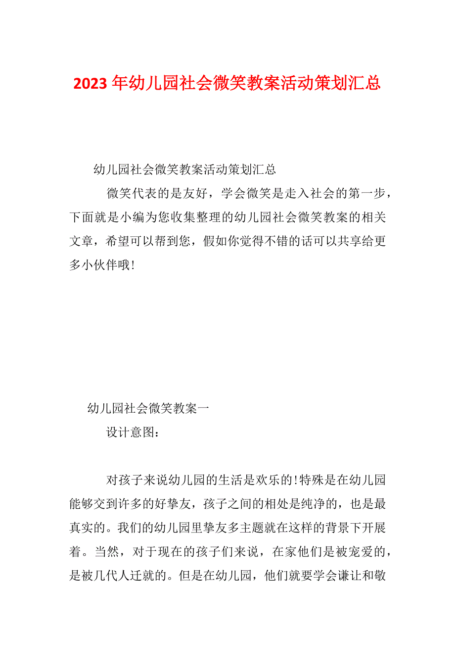 2023年幼儿园社会微笑教案活动策划汇总_第1页