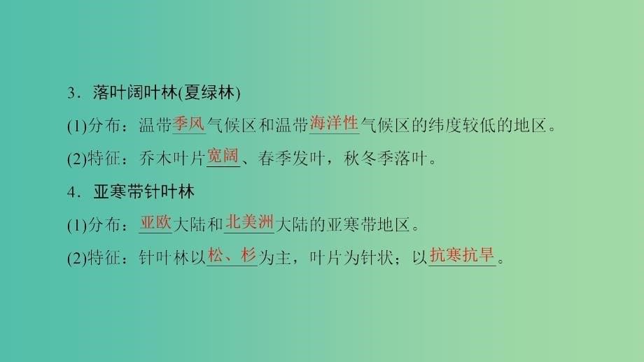 2018秋高中地理 第3单元 从圈层作用看地理环境内在规律 附4 主要植被同步课件 鲁教版必修1.ppt_第5页