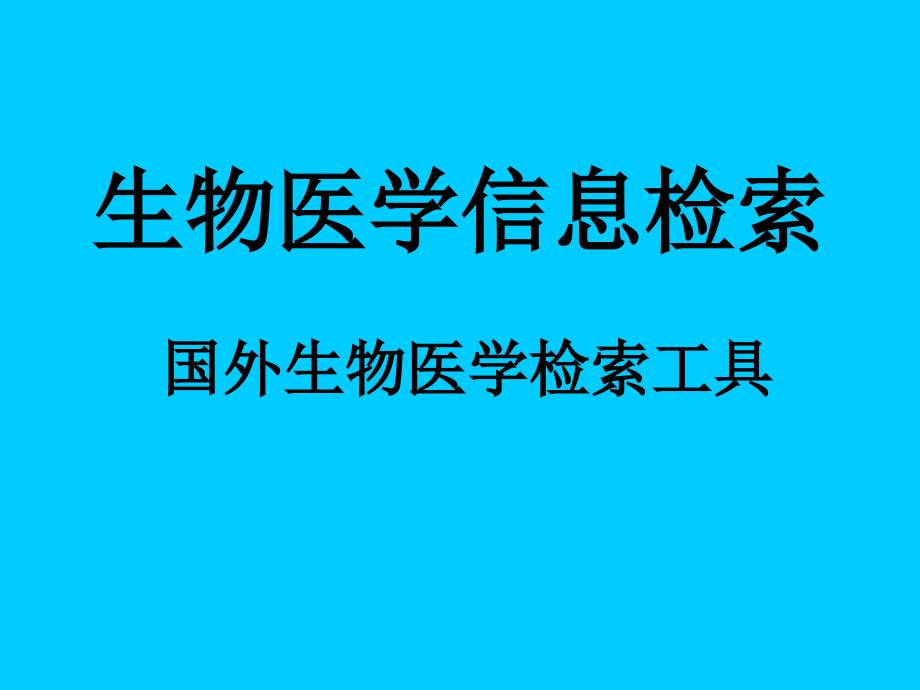 生物医学信息检索_第1页