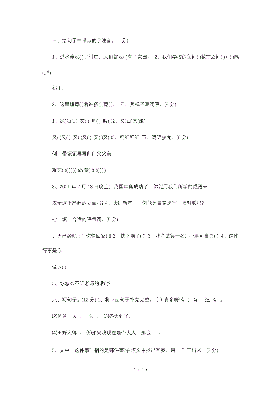 二年级语文知识竞赛试题.doc_第4页