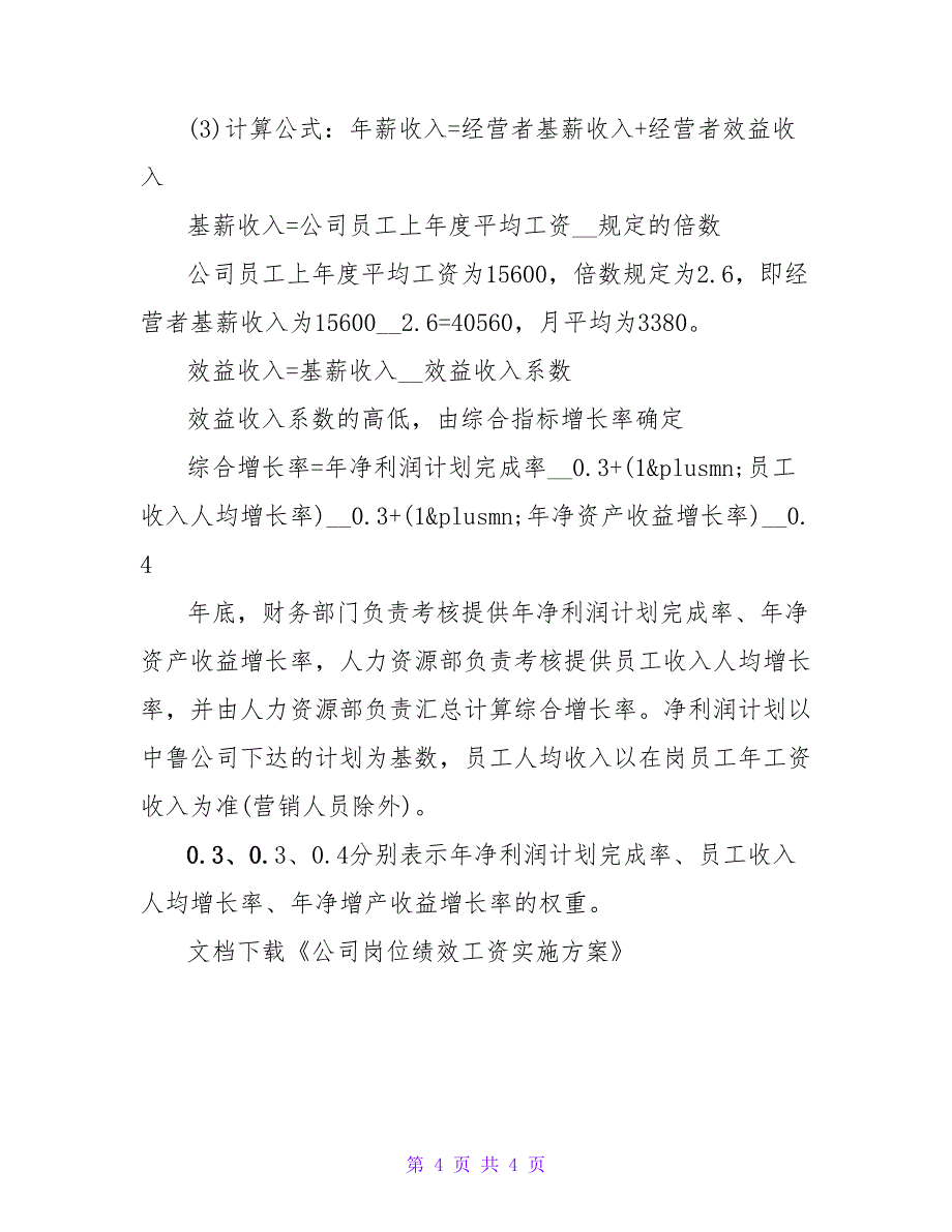 公司岗位绩效工资实施方案_第4页