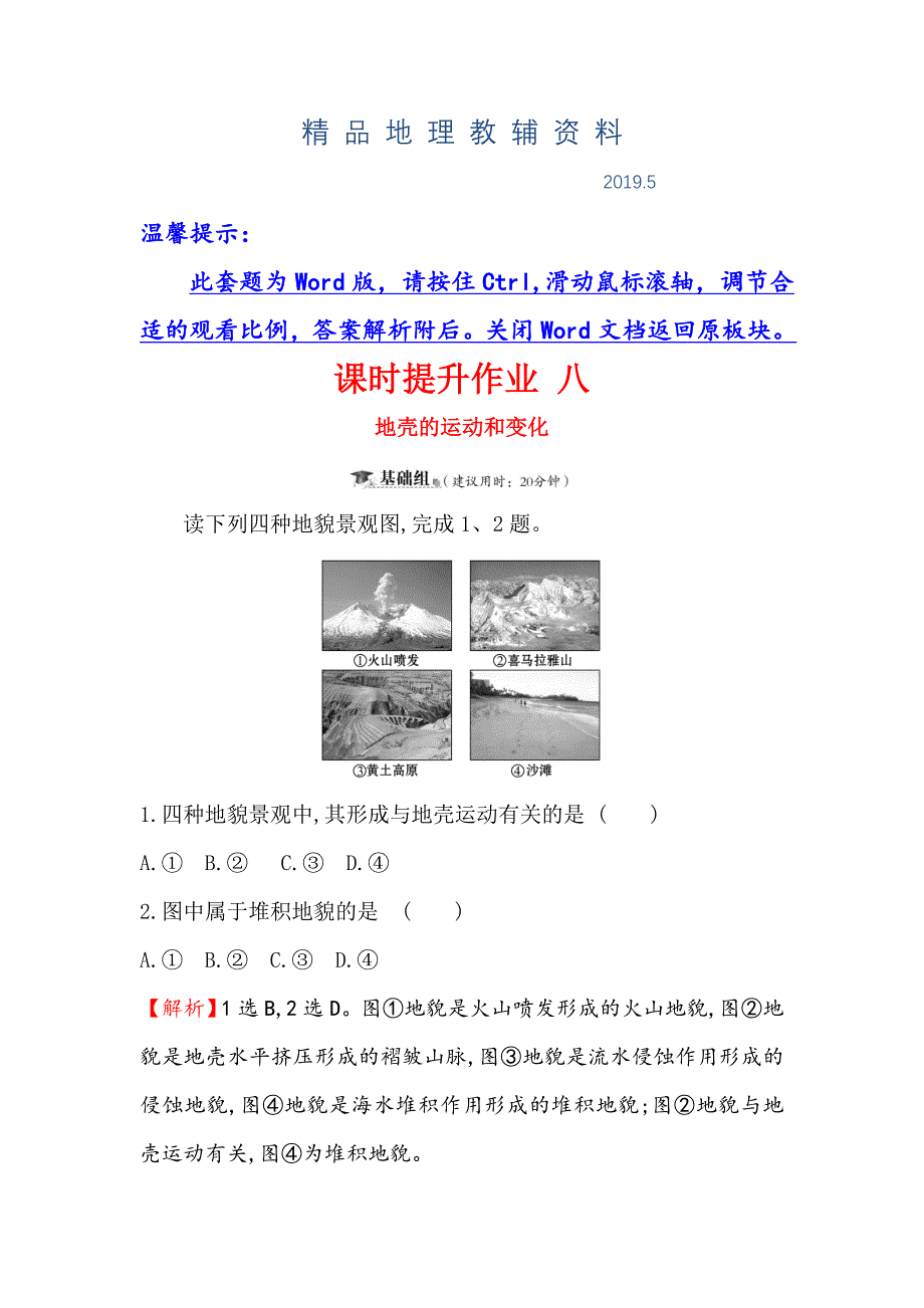 高考地理一轮全国通用版训练题：课时提升作业 八 2.4地壳的运动和变化 Word版含解析_第1页