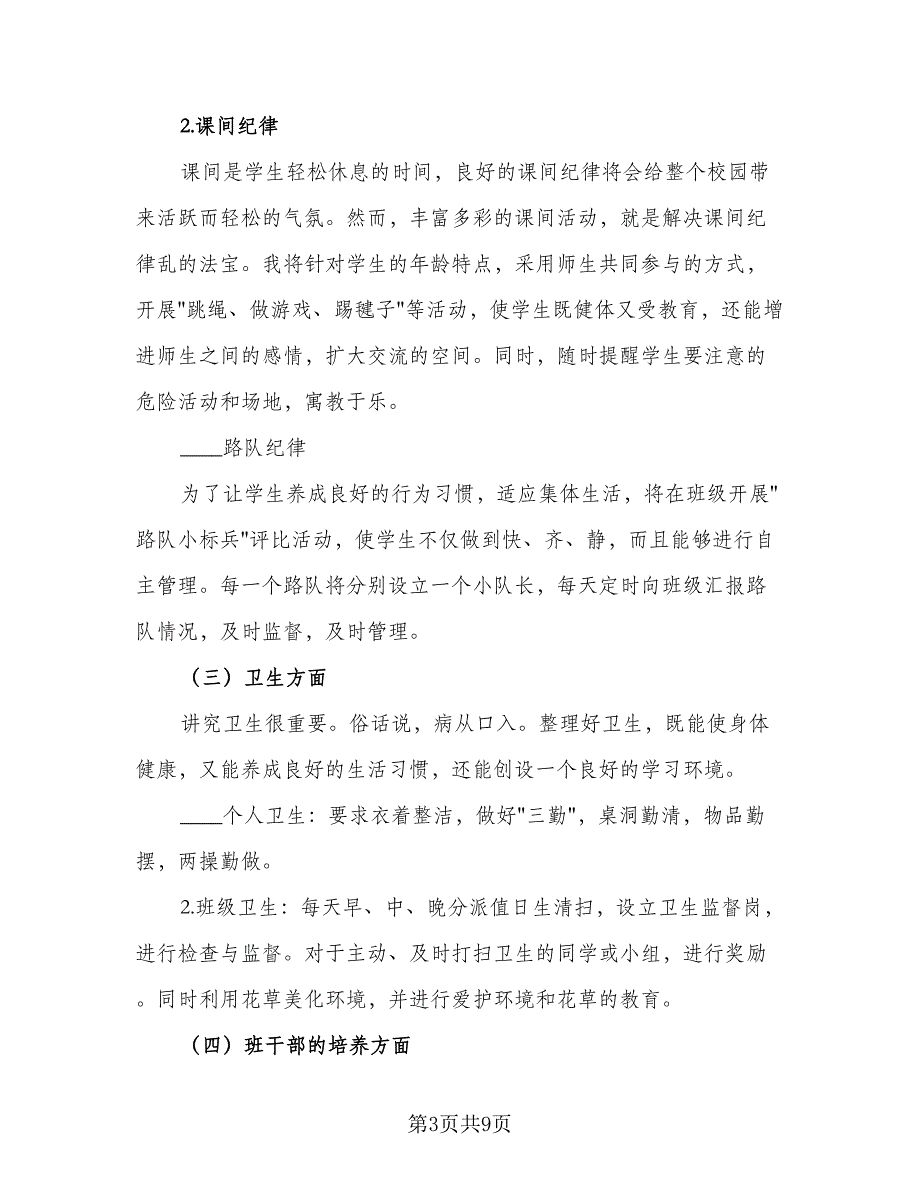 2023小学三年级班主任工作计划范文（3篇）.doc_第3页