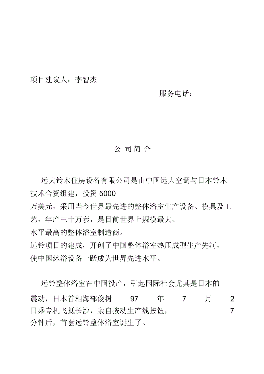 远铃整体浴室项目建议书_第3页