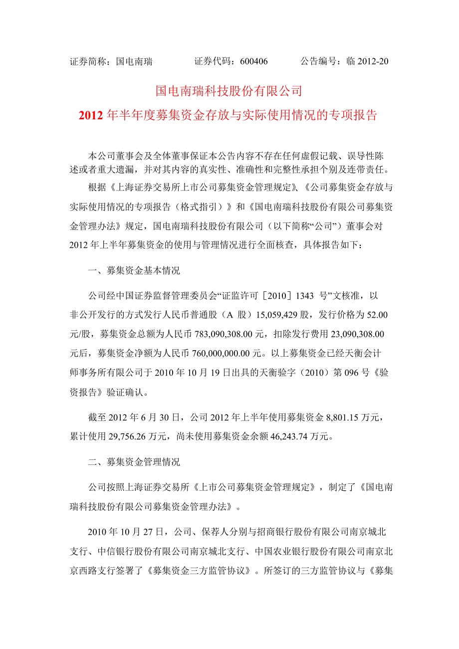 600406国电南瑞半募集资金存放与实际使用情况的专项报告_第1页