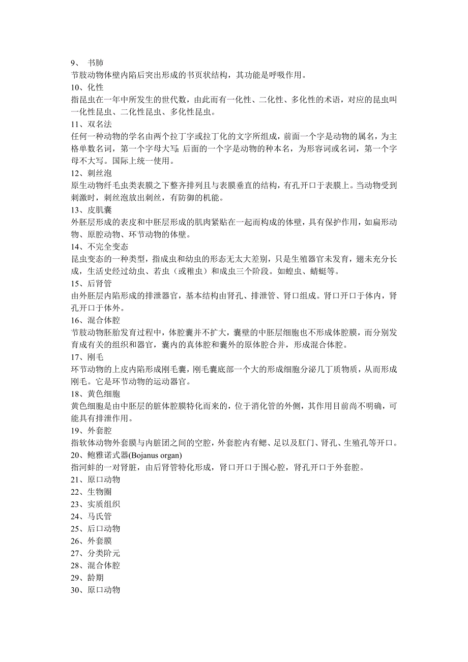 生物竞赛辅导动物分类学复习试题_第2页