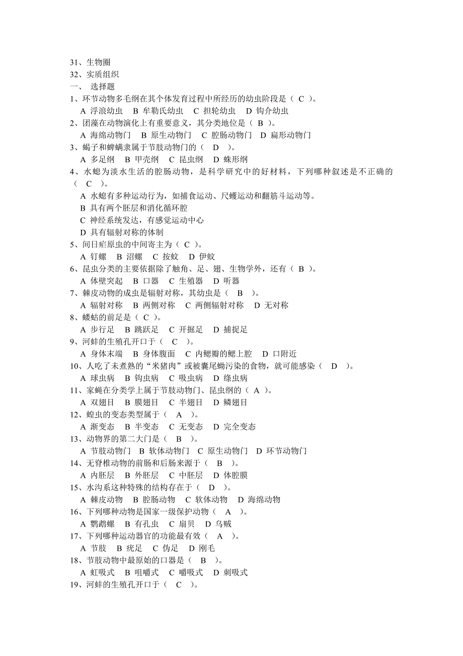 生物竞赛辅导动物分类学复习试题_第3页