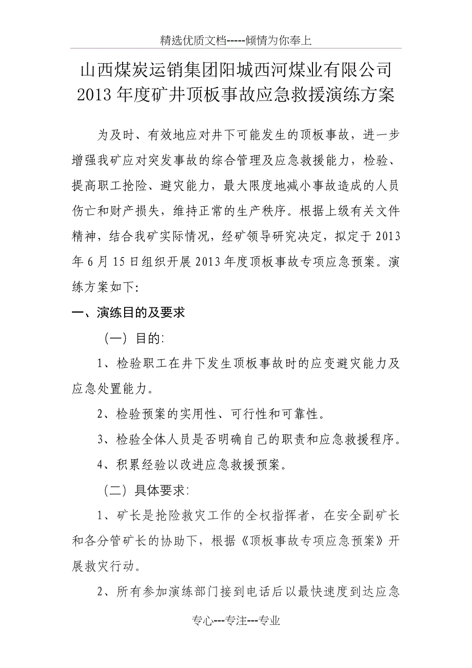 顶板事故应急演练剖析分解_第1页