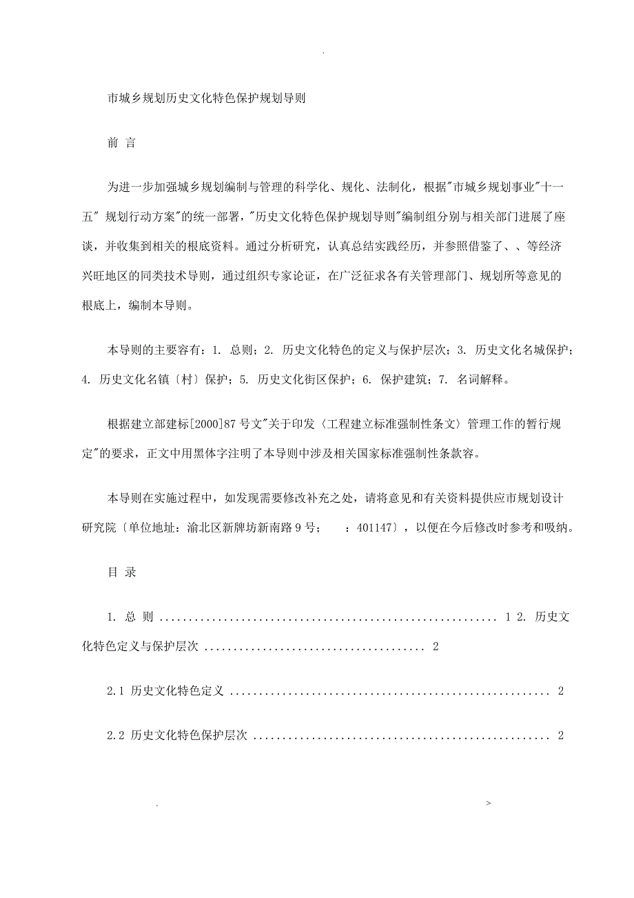 重庆市城乡规划历史文化特色保护规划导则_第1页