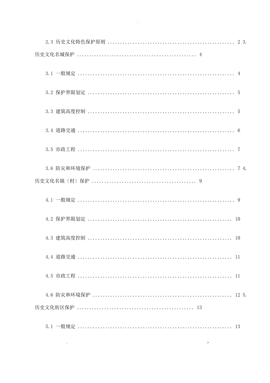 重庆市城乡规划历史文化特色保护规划导则_第2页