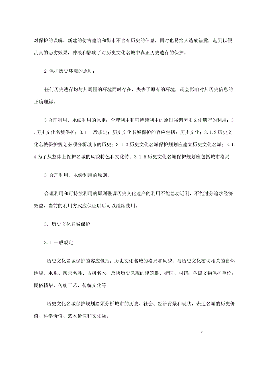 重庆市城乡规划历史文化特色保护规划导则_第5页