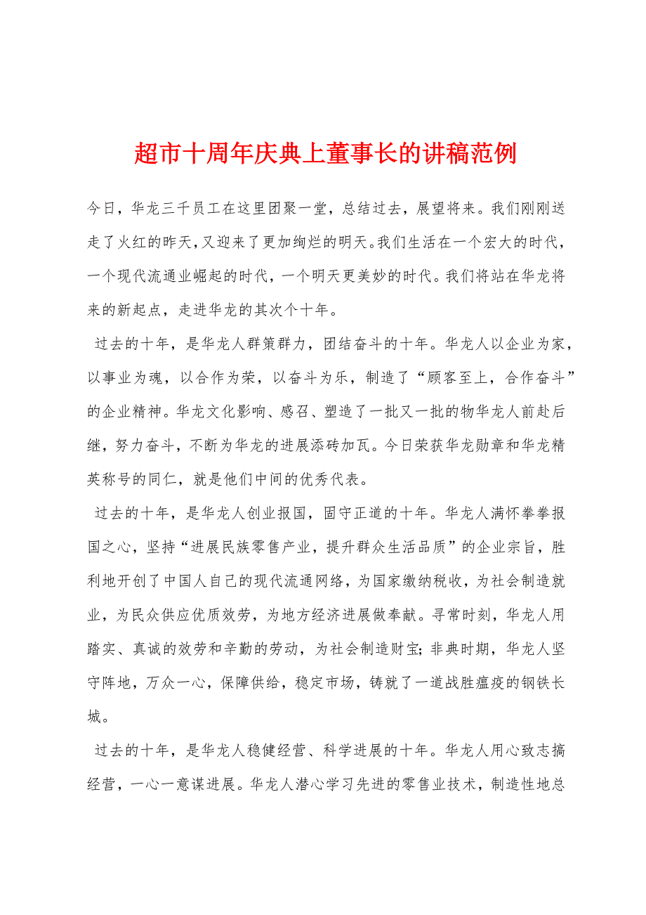 超市十周年庆典上董事长的讲稿范例.docx_第1页