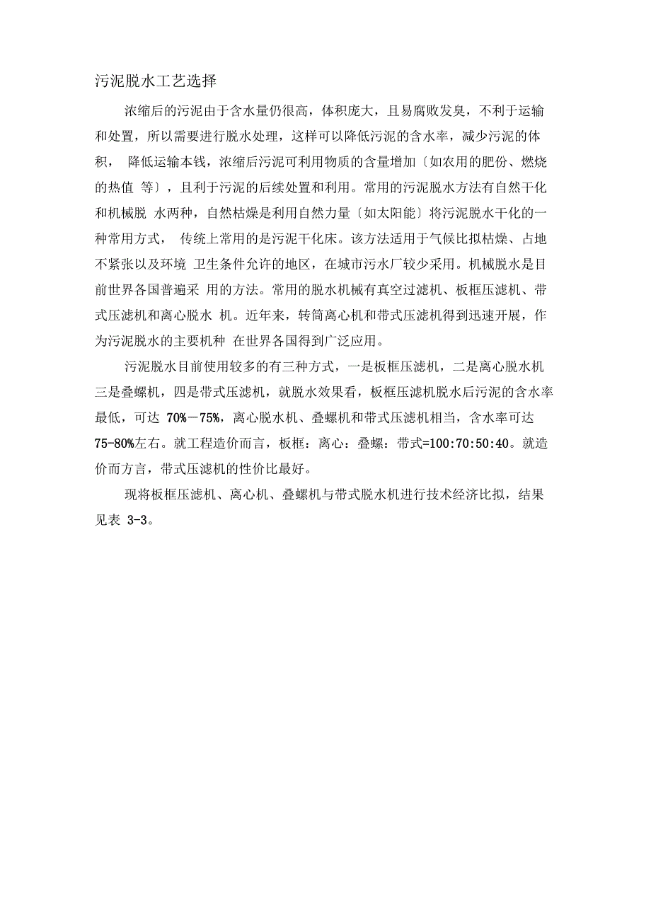 污泥脱水工艺比选_第1页