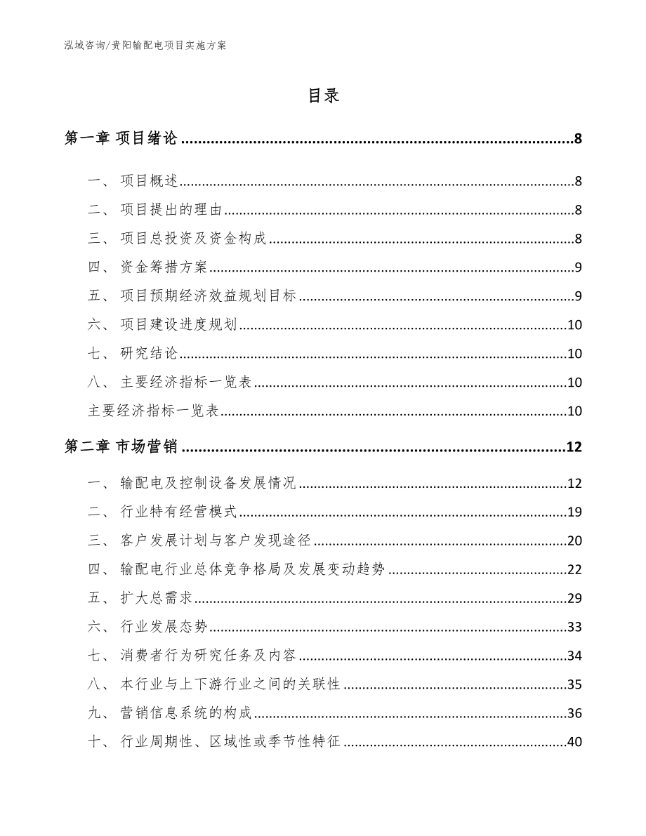 贵阳输配电项目实施方案_模板_第2页