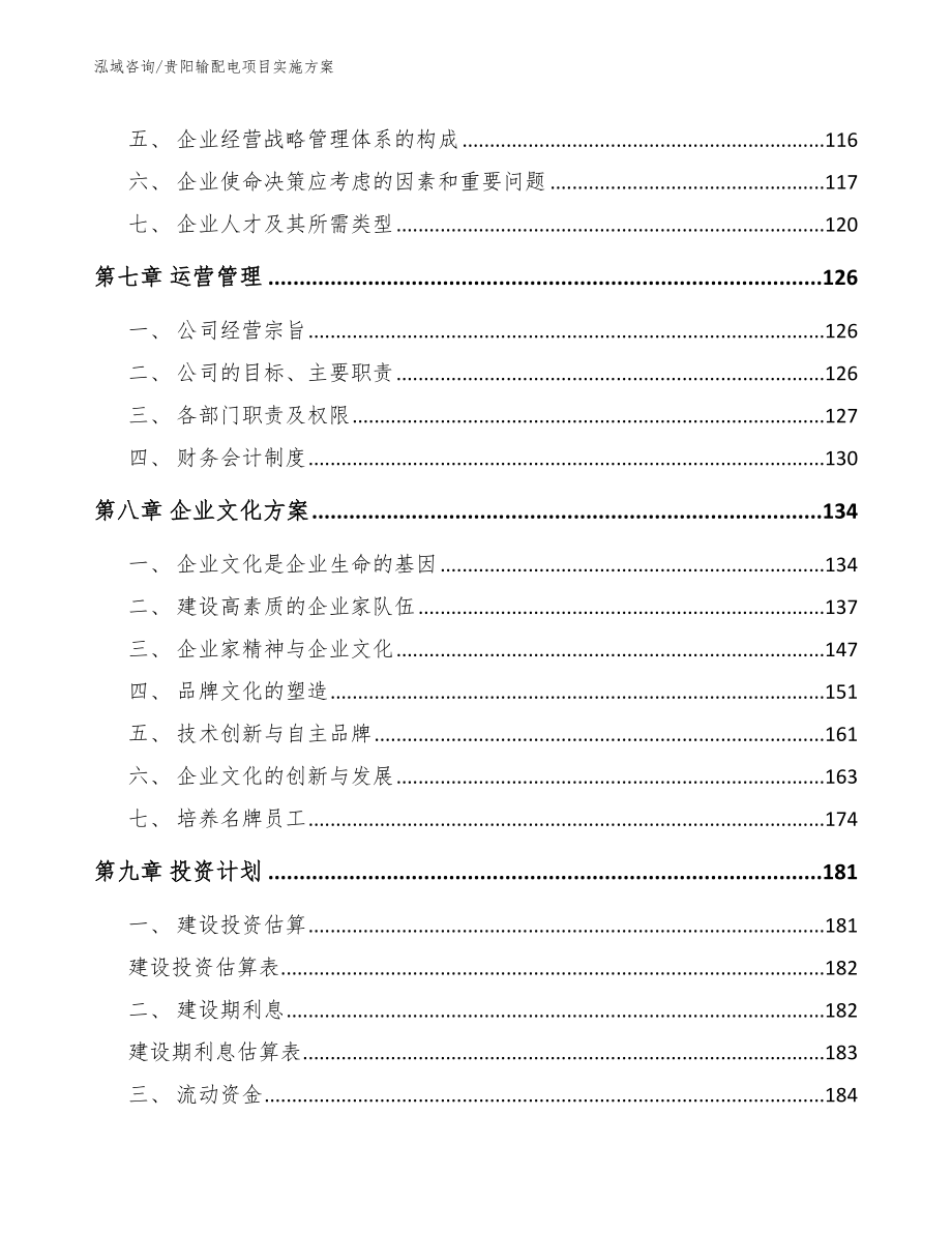 贵阳输配电项目实施方案_模板_第4页