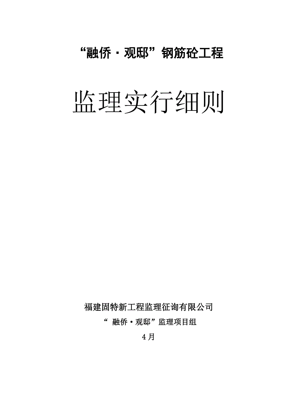 融侨观邸钢筋混凝土结构工程施工质量监理细则_第1页