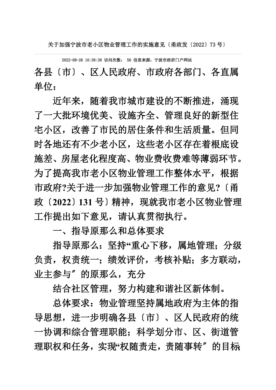 最新关于加强宁波市老小区物业管理工作的实施意见(甬政发〔2022〕73号)_第2页