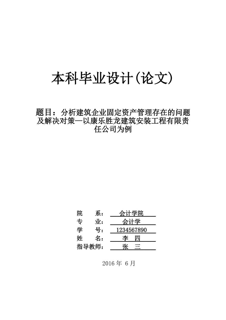 分析建筑企业固定资产管理存在的问题及解决对策—以康乐胜龙建筑安装工程有限责任公司为例--毕业论文.docx_第1页