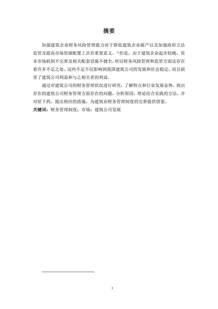 分析建筑企业固定资产管理存在的问题及解决对策—以康乐胜龙建筑安装工程有限责任公司为例--毕业论文.docx_第2页