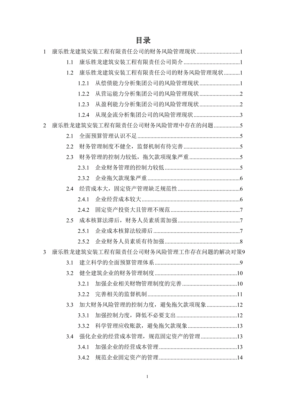 分析建筑企业固定资产管理存在的问题及解决对策—以康乐胜龙建筑安装工程有限责任公司为例--毕业论文.docx_第4页