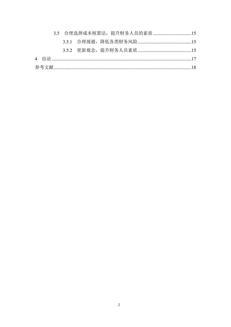 分析建筑企业固定资产管理存在的问题及解决对策—以康乐胜龙建筑安装工程有限责任公司为例--毕业论文.docx_第5页